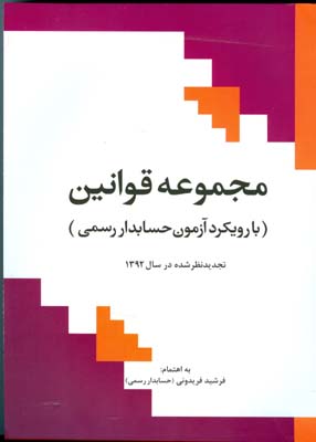 مجموعه قوانین با رویکرد آزمون حسابدار رسمی